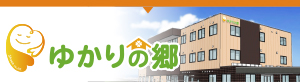 老人ホームゆかりの郷